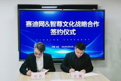 賽迪網與智尊文化強強聯合，共筑信息技術服務“共謀共贏”新生態