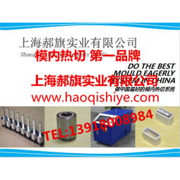 模內熱切技術在上海的發展與應用 價格、新產品與廠家概覽